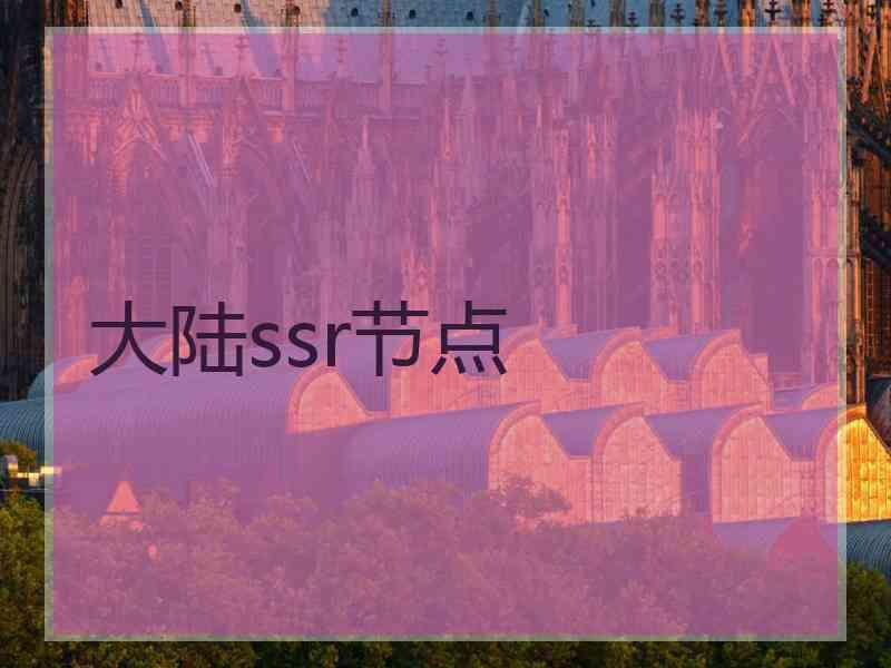 大陆ssr节点