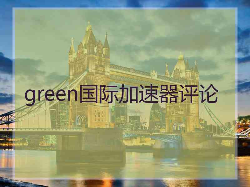 green国际加速器评论