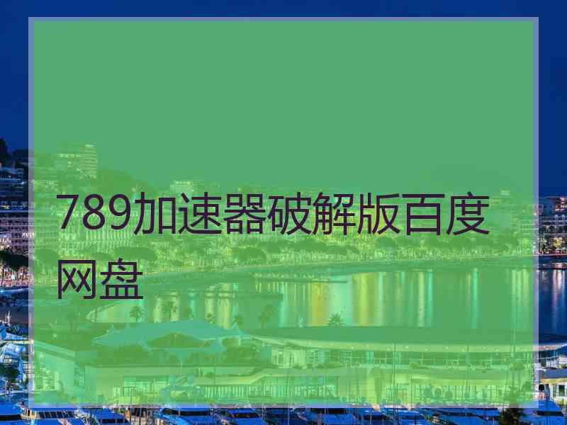789加速器破解版百度网盘