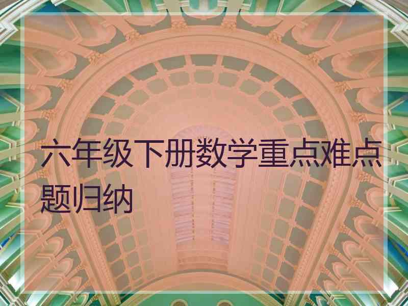 六年级下册数学重点难点题归纳