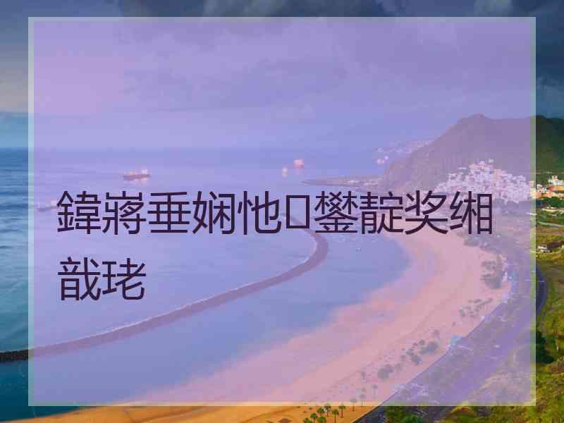 鍏嶈垂娴忚鐢靛奖缃戠珯