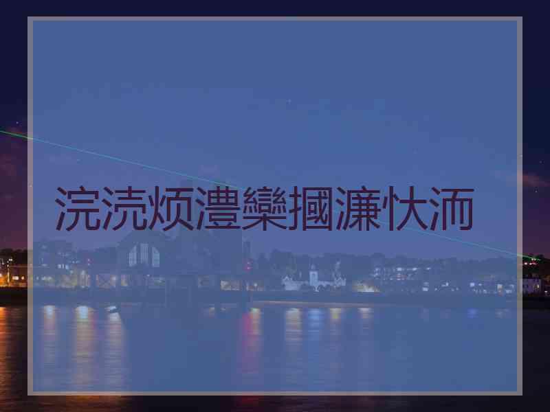 浣涜烦澧欒摑濂忕洏