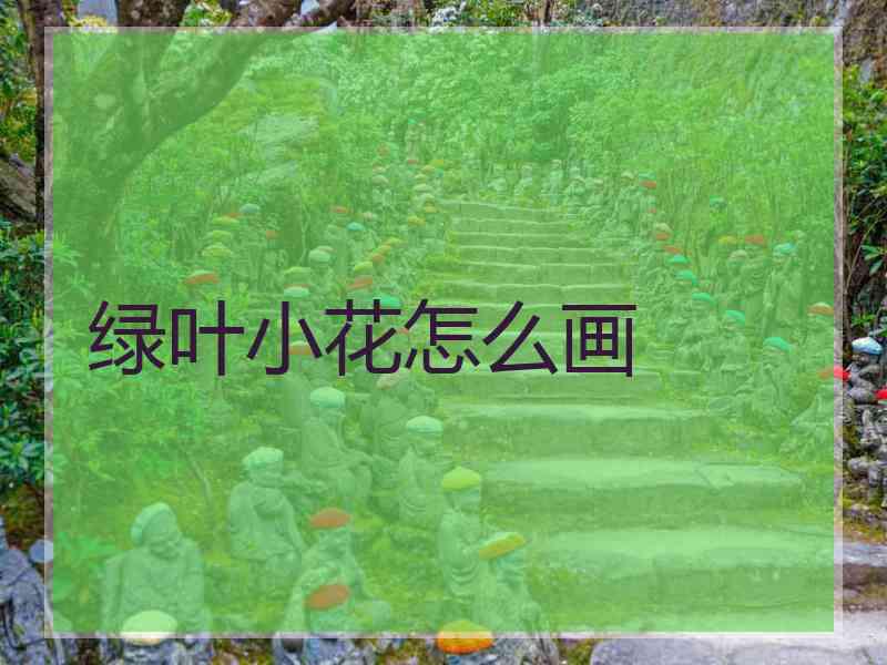 绿叶小花怎么画
