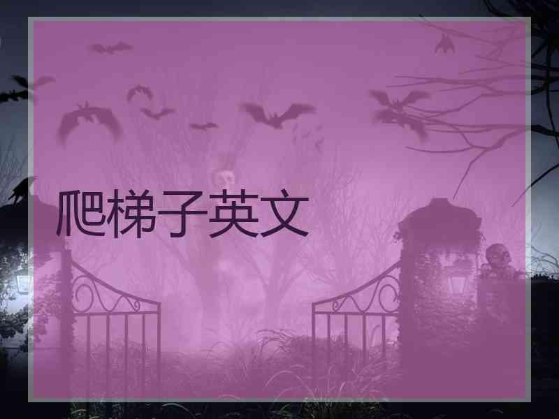 爬梯子英文
