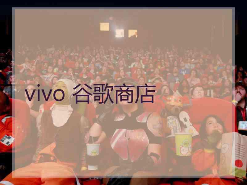 vivo 谷歌商店