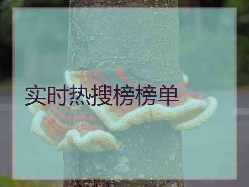 实时热搜榜榜单