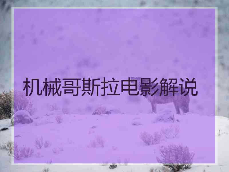 机械哥斯拉电影解说
