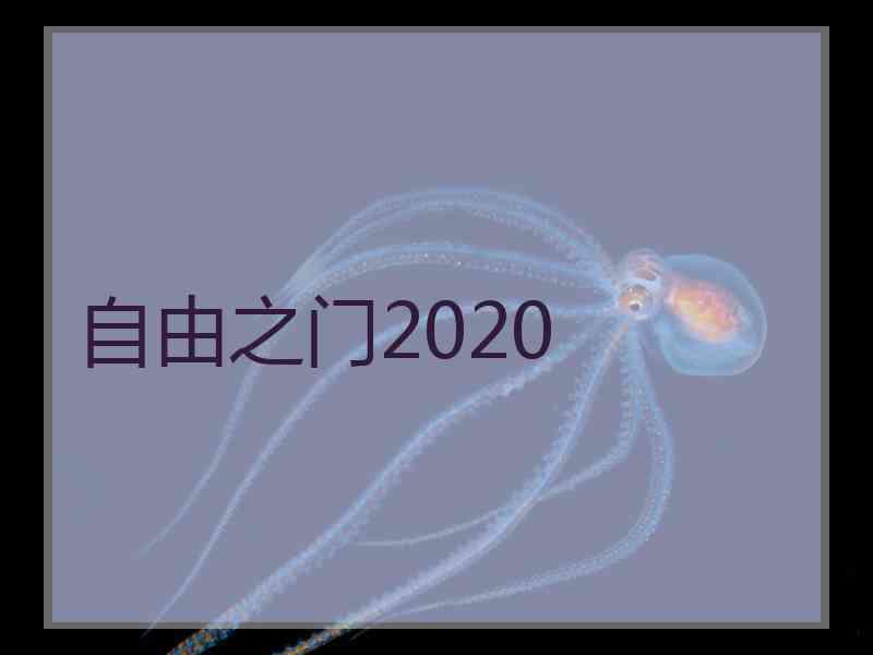 自由之门2020