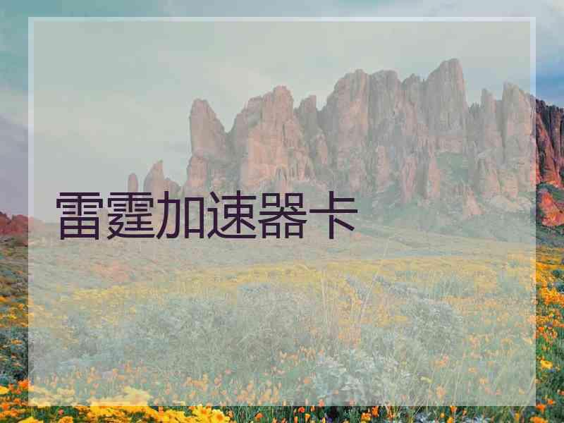 雷霆加速器卡