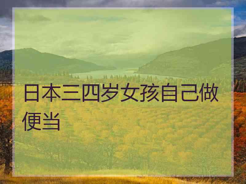 日本三四岁女孩自己做便当