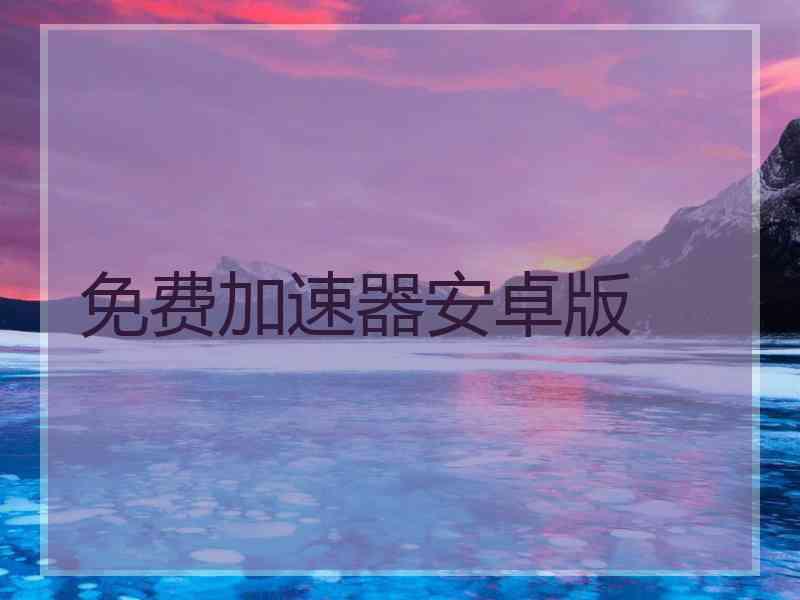 免费加速器安卓版
