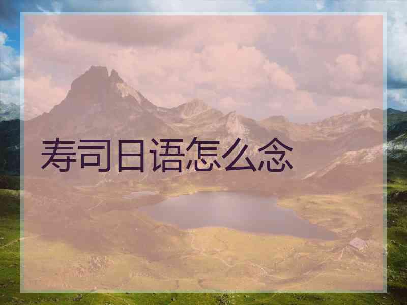 寿司日语怎么念