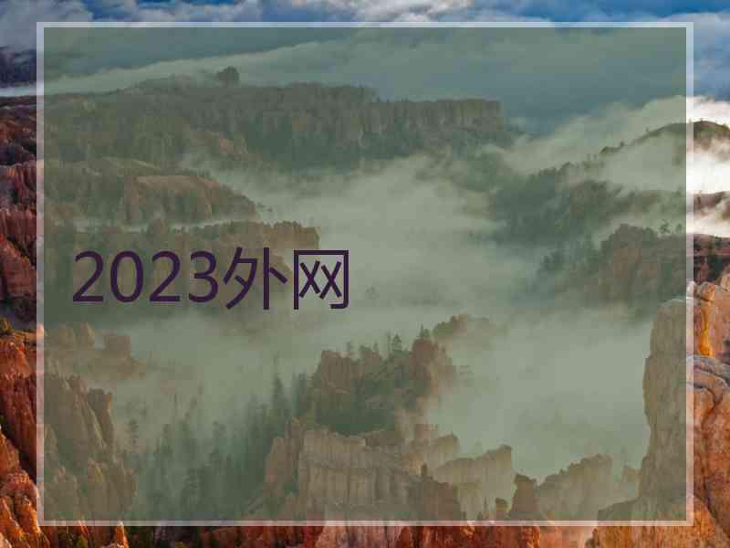 2023外网