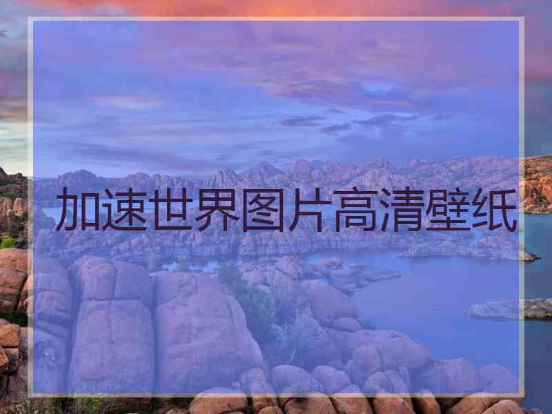 加速世界图片高清壁纸