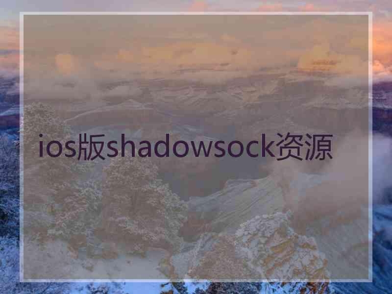 ios版shadowsock资源