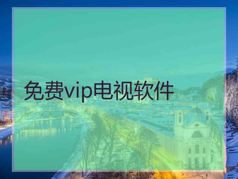 免费vip电视软件