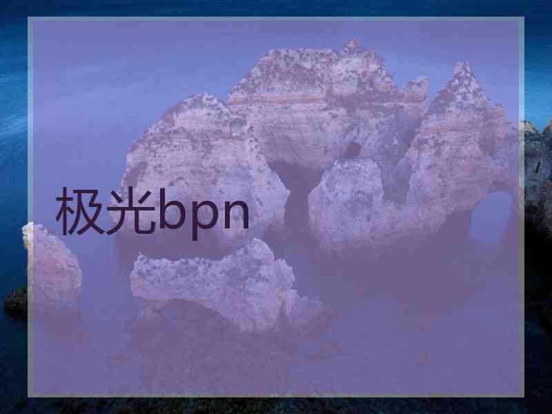 极光bpn
