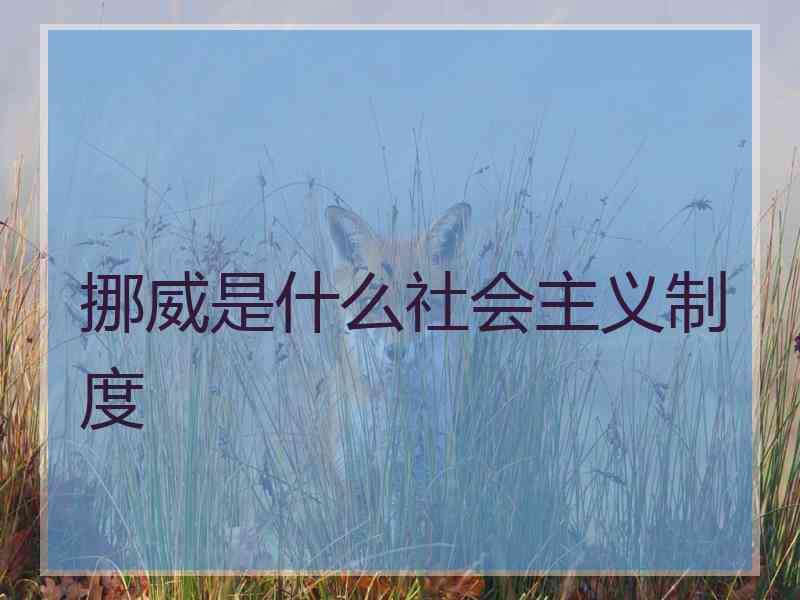 挪威是什么社会主义制度