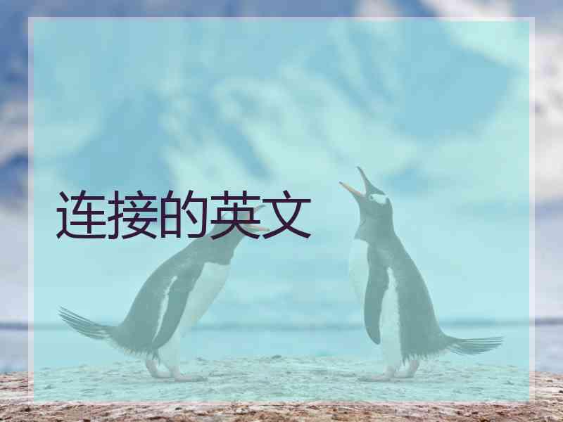 连接的英文