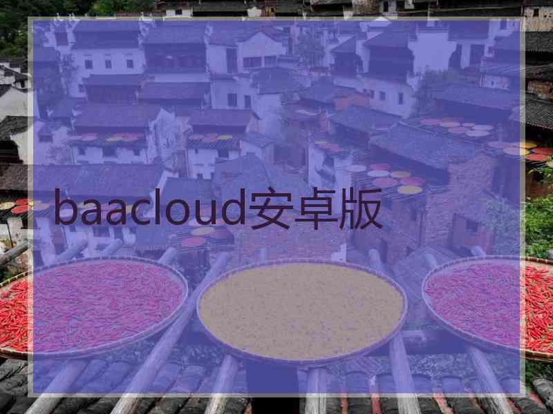 baacloud安卓版