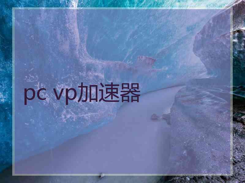 pc vp加速器