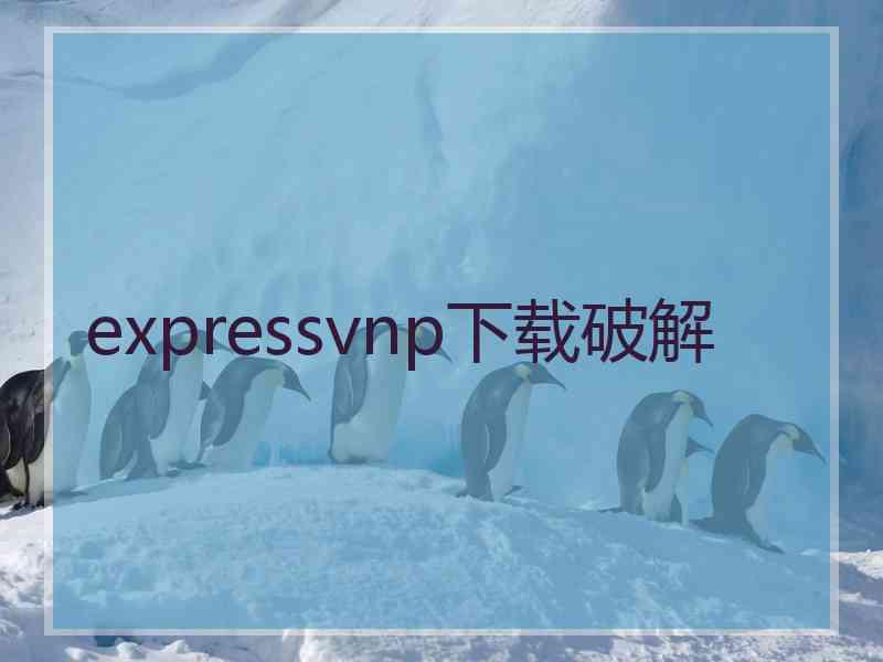 expressvnp下载破解