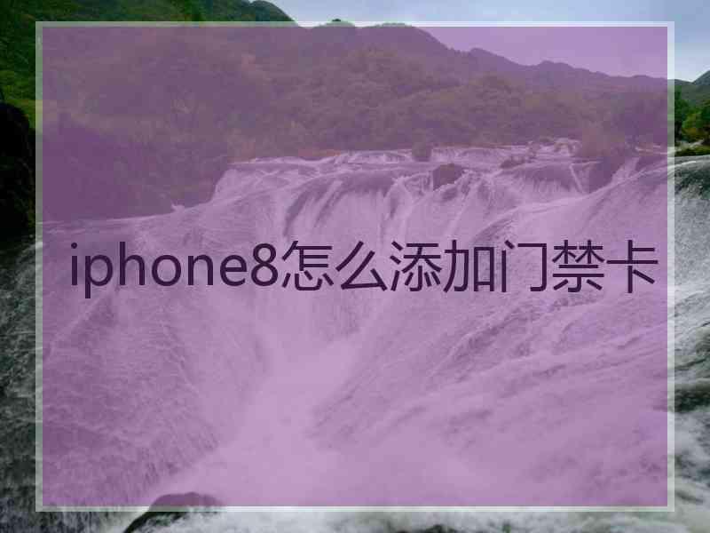 iphone8怎么添加门禁卡
