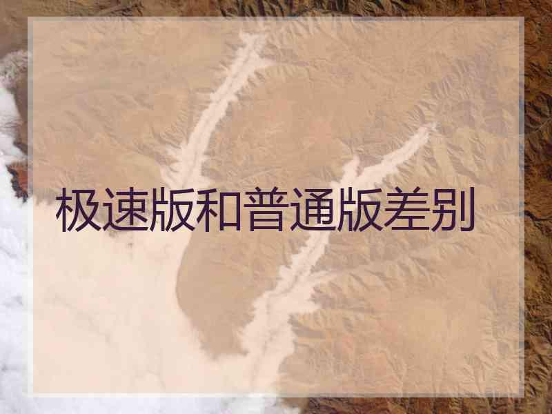 极速版和普通版差别