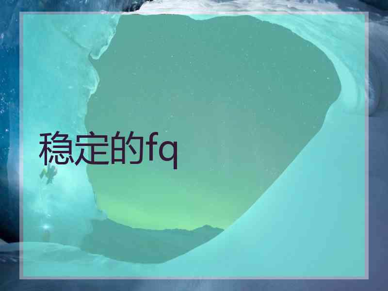 稳定的fq
