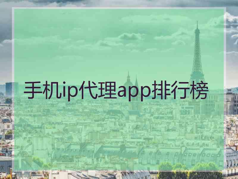 手机ip代理app排行榜