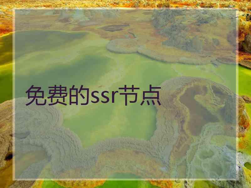 免费的ssr节点