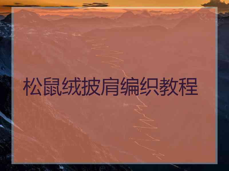 松鼠绒披肩编织教程