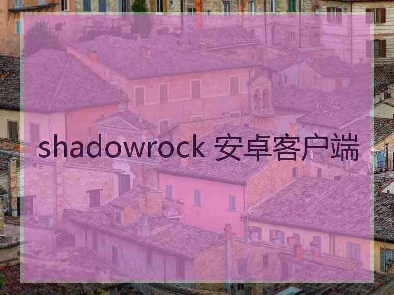 shadowrock 安卓客户端