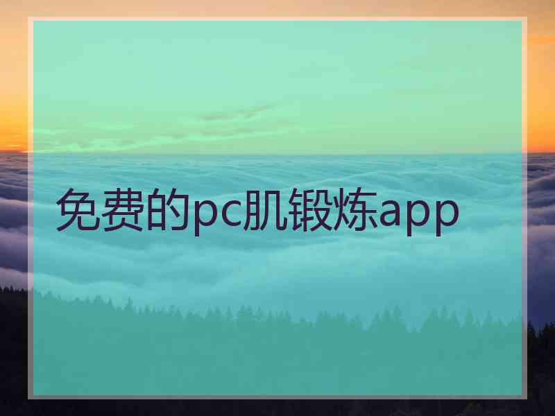 免费的pc肌锻炼app