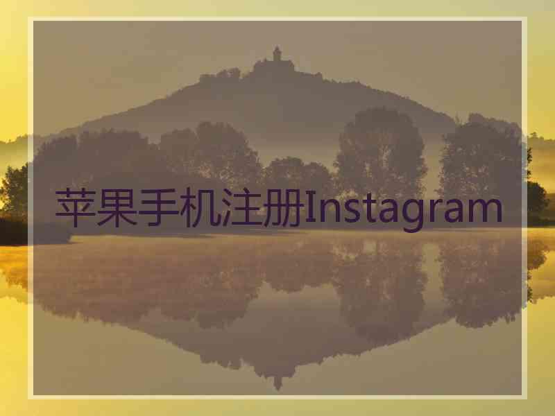 苹果手机注册Instagram