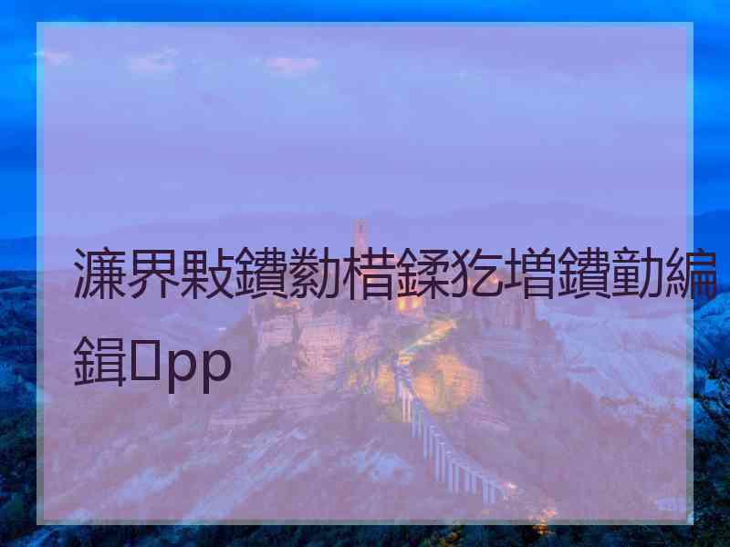 濂界敤鐨勬棤鍒犵増鐨勭編鍓pp