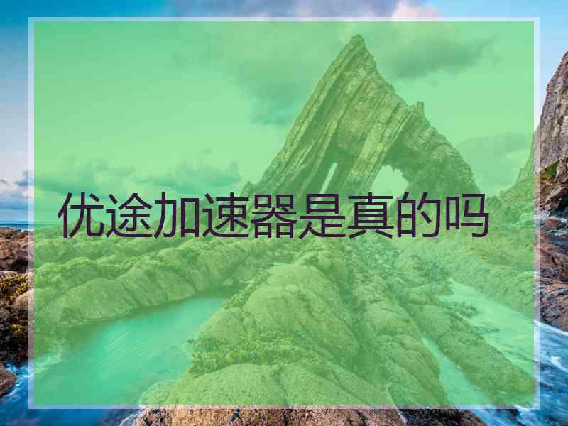 优途加速器是真的吗