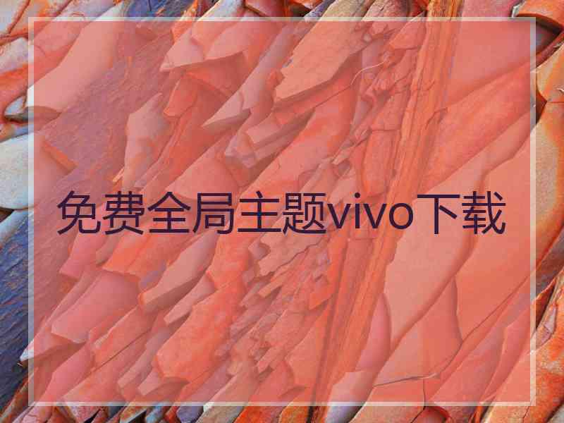 免费全局主题vivo下载