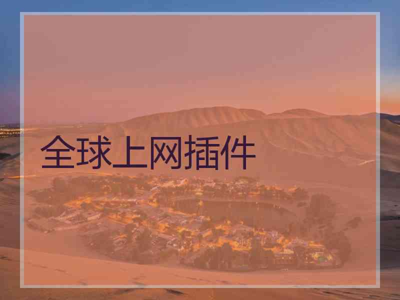 全球上网插件