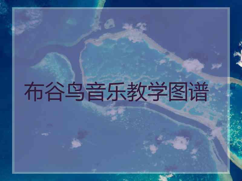 布谷鸟音乐教学图谱