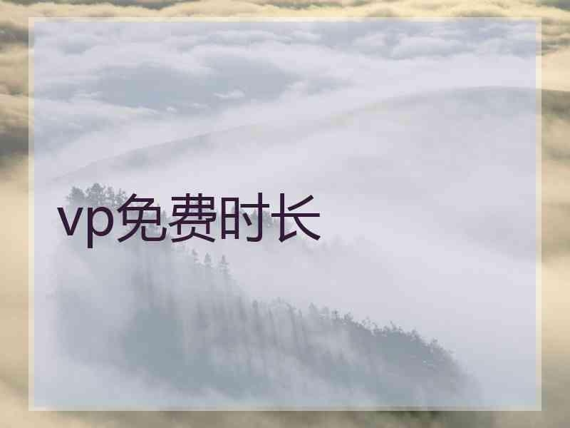 vp免费时长