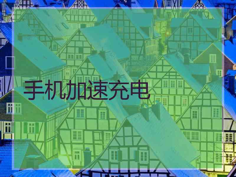 手机加速充电