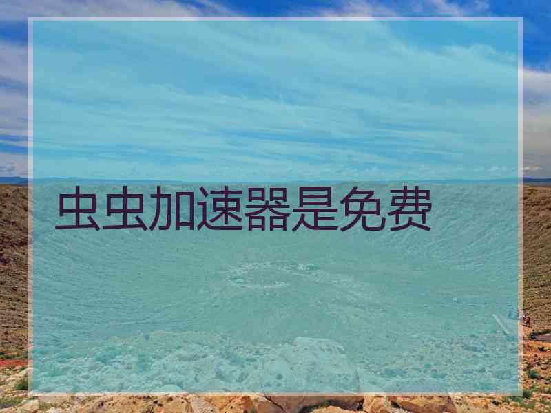 虫虫加速器是免费