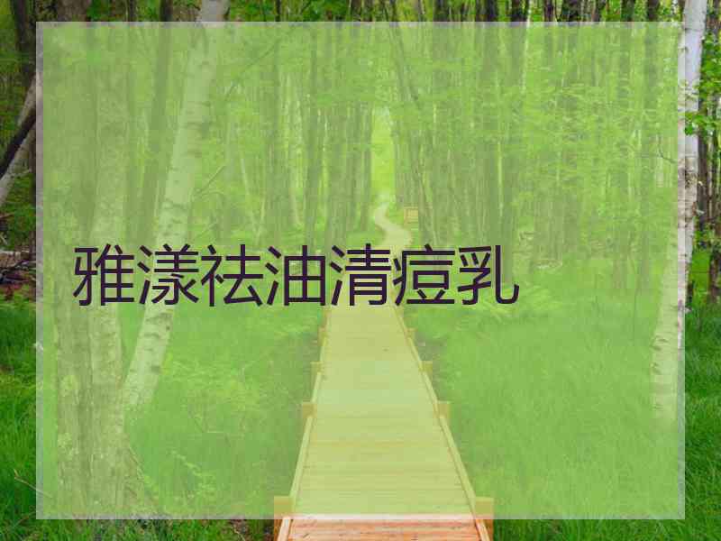 雅漾祛油清痘乳