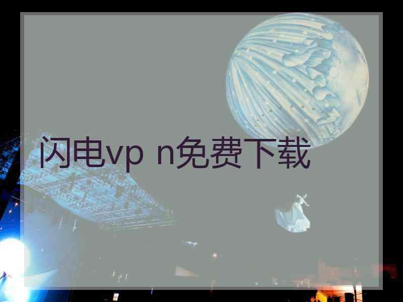 闪电vp n免费下载