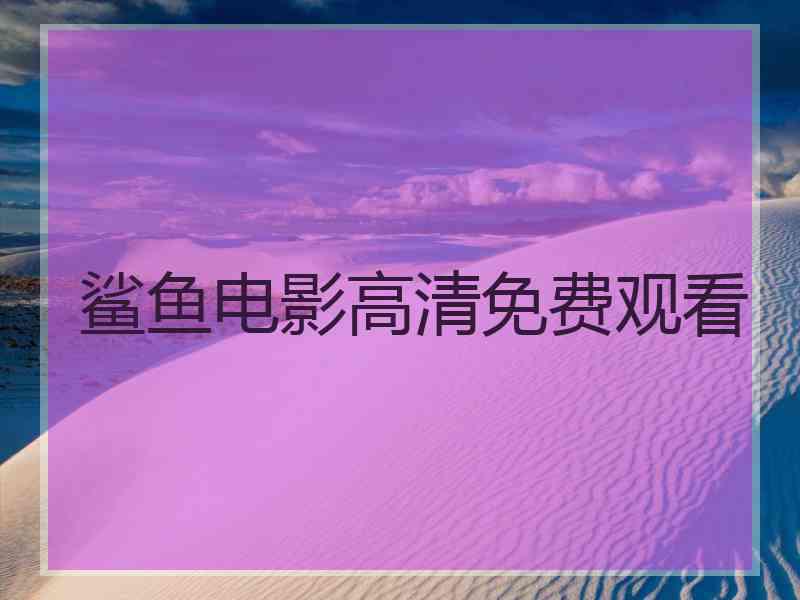 鲨鱼电影高清免费观看