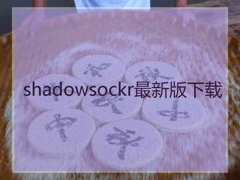shadowsockr最新版下载