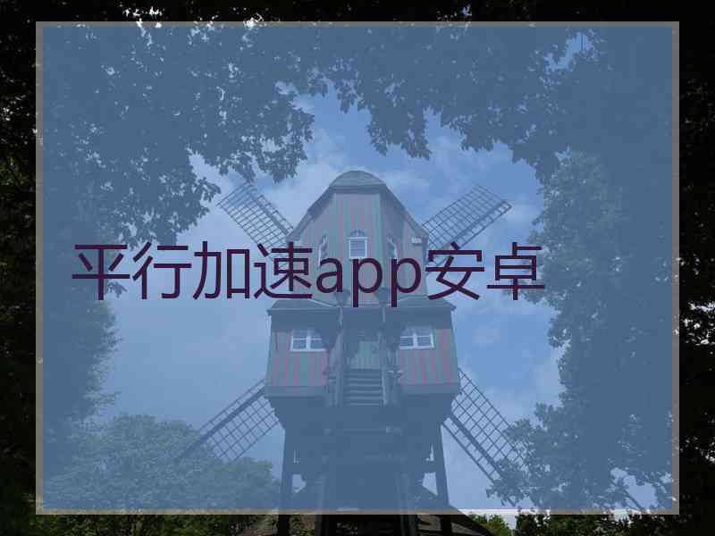 平行加速app安卓