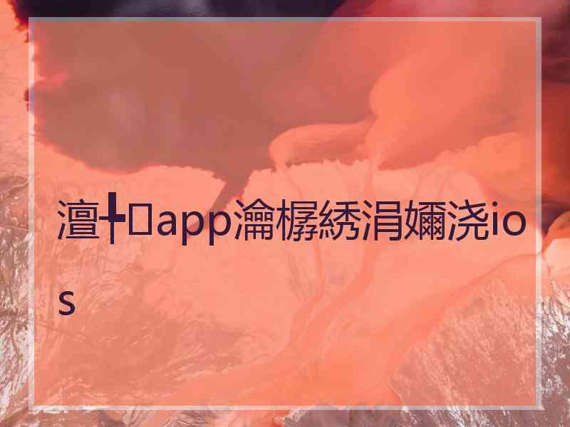 澶╄app瀹樼綉涓嬭浇ios