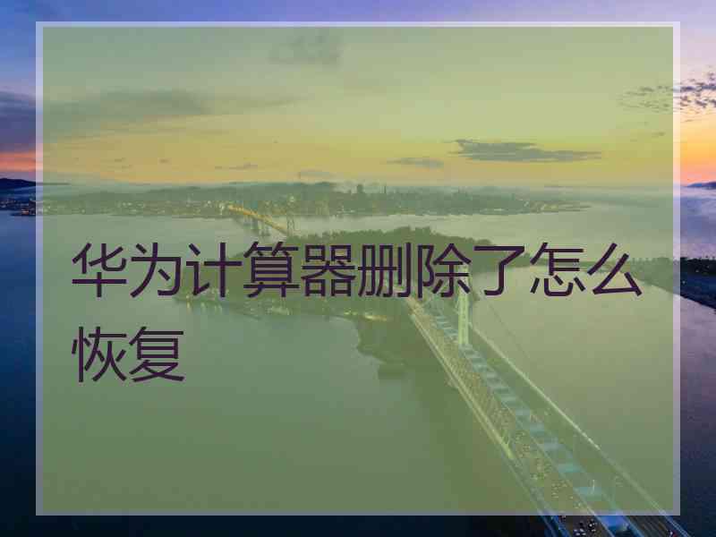 华为计算器删除了怎么恢复